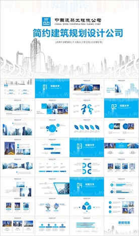 中国建筑工程总公司中建PPT