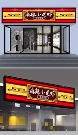 小龙虾门头设计