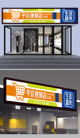 便利店门头设计