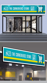 便利店门头设计
