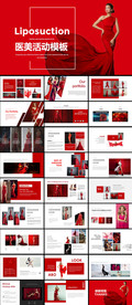 红色医美活动PPT