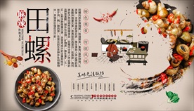 香辣田螺背景墙