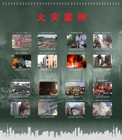 消防案例