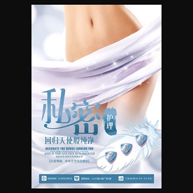 私密护理海报