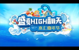 游乐园 水上嘉年华