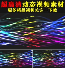 七彩彩色光线粒子动画背景视频