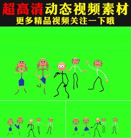 可爱卡通火柴人跳舞绿屏抠像素材