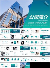企业宣传简介公司介绍PPT