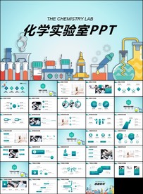 化学实验工业科研ppt