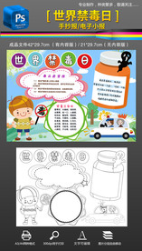 黑白禁毒日拒绝毒品小报手抄报