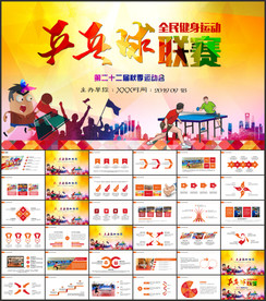 乒乓球比赛体育运动培训PPT