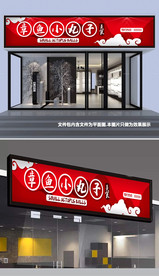 章鱼小丸子门头设计