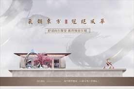 新中式地产广告