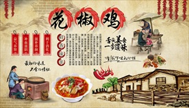 花椒鸡背景墙