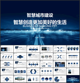 智慧城市互联网PPT