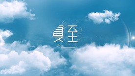 唯美夏至片头
