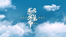 唯美父亲节片头