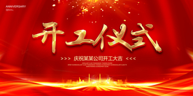 开工仪式
