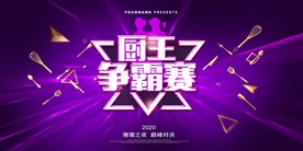 厨王争霸赛
