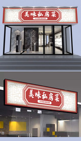 私房菜门头设计
