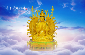 千手观音像