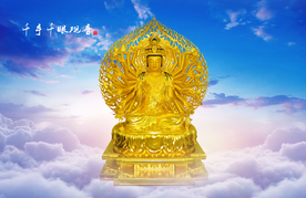 千手 观音菩萨 千手观音像 观