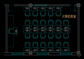 CAD 计算机教室 平面面置