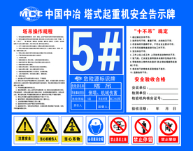 塔式起重机告示牌