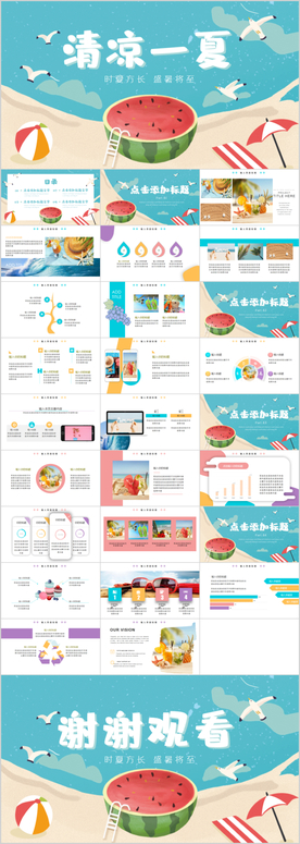 夏日风情 清凉一夏PPT模板