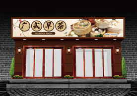 广式早茶门头设计