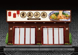 重庆小面门头设计