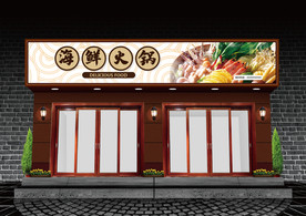 海鲜火锅门头设计