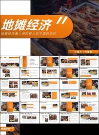 解读地摊经济发展情况发展ppt