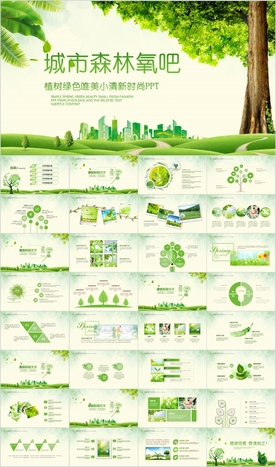 森林湿地城市氧吧大树PPT模板
