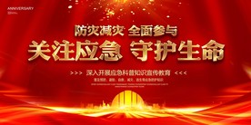 防灾减灾 关注应急