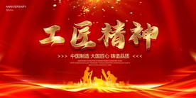 工匠精神