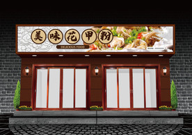 花甲粉门头设计