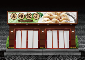 饺子门头设计
