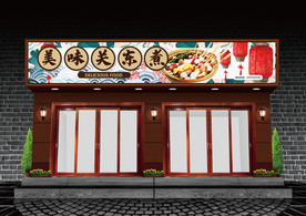 关东煮门头设计