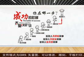 成功的阶梯