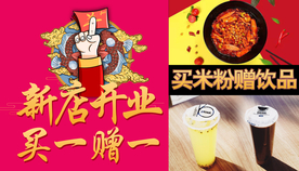 新店开业 买一赠一