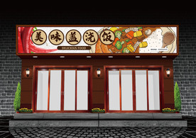 盖浇饭门头设计