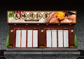 烤红薯门头设计