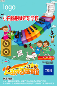 钢琴培训班招生海报