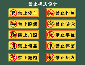 禁止标识标牌设计