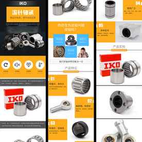 IKO滚针轴承淘宝详情页模板