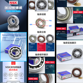 NSK深沟球轴承淘宝详情页模板
