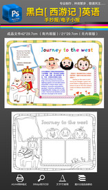 西游记英语手抄报小报素材