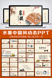 水墨中国风象棋文化象棋比赛