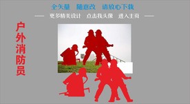 消防员 卡通大人